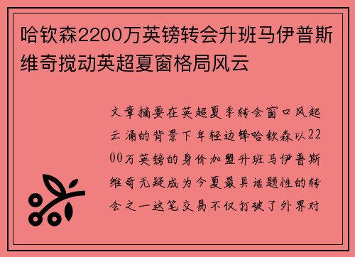 哈钦森2200万英镑转会升班马伊普斯维奇搅动英超夏窗格局风云