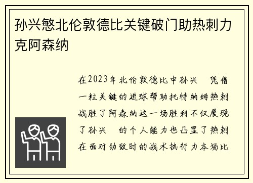 孙兴慜北伦敦德比关键破门助热刺力克阿森纳 孙兴慜北伦敦德比关键破门助热刺力克阿森纳