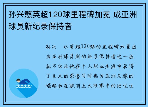 孙兴慜英超120球里程碑加冕 成亚洲球员新纪录保持者