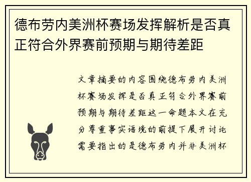 德布劳内美洲杯赛场发挥解析是否真正符合外界赛前预期与期待差距