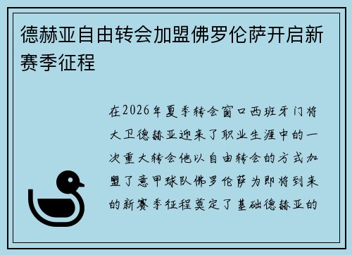 德赫亚自由转会加盟佛罗伦萨开启新赛季征程 德赫亚自由转会加盟佛罗伦萨开启新赛季征程