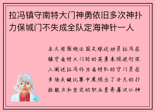 拉冯镇守南特大门神勇依旧多次神扑力保城门不失成全队定海神针一人