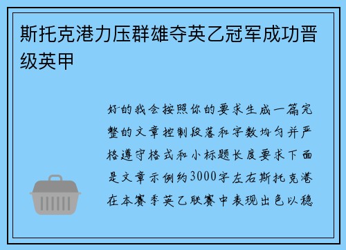 斯托克港力压群雄夺英乙冠军成功晋级英甲