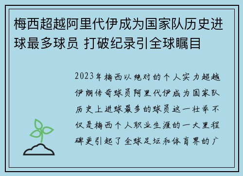 梅西超越阿里代伊成为国家队历史进球最多球员 打破纪录引全球瞩目 梅西超越阿里代伊成为国家队历史进球最多球员 打破纪录引全球瞩目