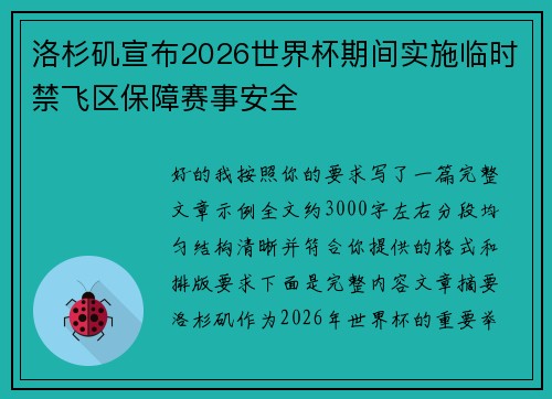 洛杉矶宣布2026世界杯期间实施临时禁飞区保障赛事安全 洛杉矶宣布2026世界杯期间实施临时禁飞区保障赛事安全