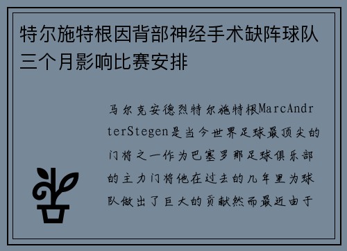 特尔施特根因背部神经手术缺阵球队三个月影响比赛安排 特尔施特根因背部神经手术缺阵球队三个月影响比赛安排