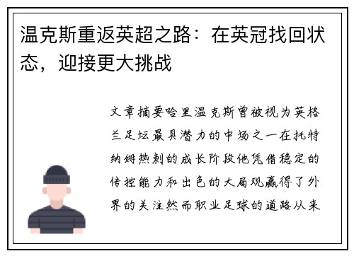 温克斯重返英超之路:在英冠找回状态,迎接更大挑战 温克斯重返英超之路:在英冠找回状态,迎接更大挑战
