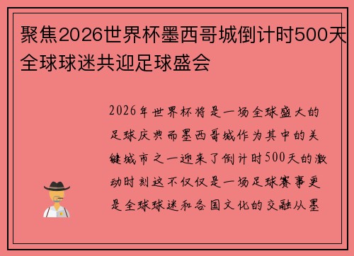 聚焦2026世界杯墨西哥城倒计时500天全球球迷共迎足球盛会