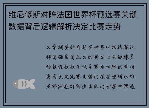 维尼修斯对阵法国世界杯预选赛关键数据背后逻辑解析决定比赛走势 维尼修斯对阵法国世界杯预选赛关键数据背后逻辑解析决定比赛走势