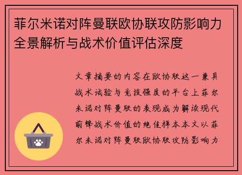 菲尔米诺对阵曼联欧协联攻防影响力全景解析与战术价值评估深度 菲尔米诺对阵曼联欧协联攻防影响力全景解析与战术价值评估深度