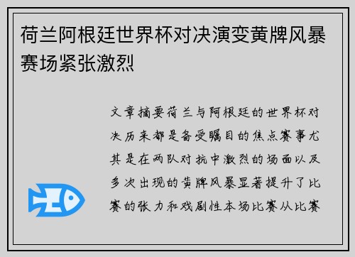 荷兰阿根廷世界杯对决演变黄牌风暴赛场紧张激烈 荷兰阿根廷世界杯对决演变黄牌风暴赛场紧张激烈