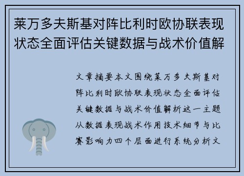 莱万多夫斯基对阵比利时欧协联表现状态全面评估关键数据与战术价值解析