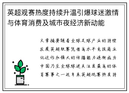 英超观赛热度持续升温引爆球迷激情与体育消费及城市夜经济新动能