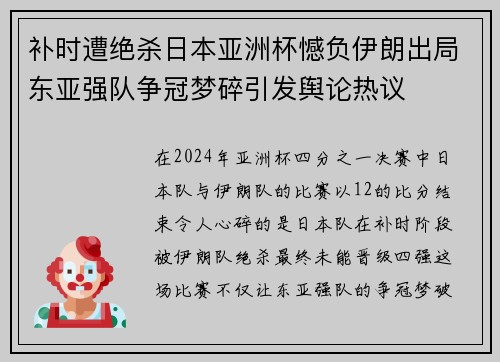 补时遭绝杀日本亚洲杯憾负伊朗出局东亚强队争冠梦碎引发舆论热议 补时遭绝杀日本亚洲杯憾负伊朗出局东亚强队争冠梦碎引发舆论热议