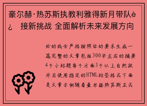 豪尔赫·热苏斯执教利雅得新月带队迎接新挑战 全面解析未来发展方向 豪尔赫·热苏斯执教利雅得新月带队迎接新挑战 全面解析未来发展方向