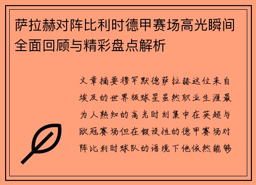 萨拉赫对阵比利时德甲赛场高光瞬间全面回顾与精彩盘点解析 萨拉赫对阵比利时德甲赛场高光瞬间全面回顾与精彩盘点解析