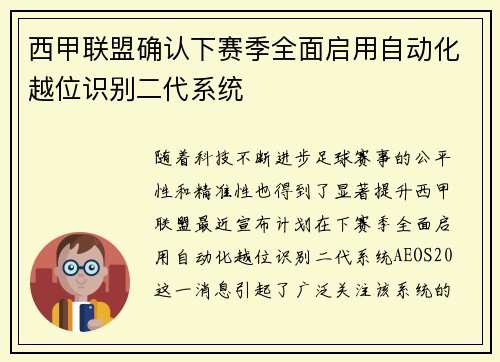 西甲联盟确认下赛季全面启用自动化越位识别二代系统