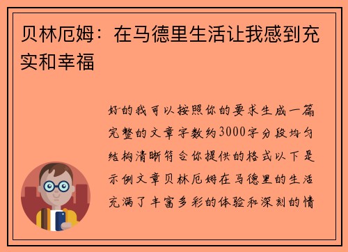 贝林厄姆:在马德里生活让我感到充实和幸福 贝林厄姆:在马德里生活让我感到充实和幸福
