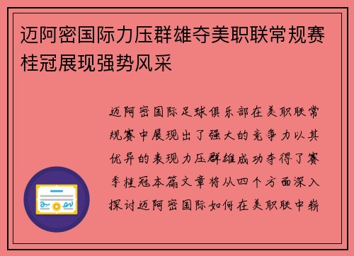 迈阿密国际力压群雄夺美职联常规赛桂冠展现强势风采 迈阿密国际力压群雄夺美职联常规赛桂冠展现强势风采