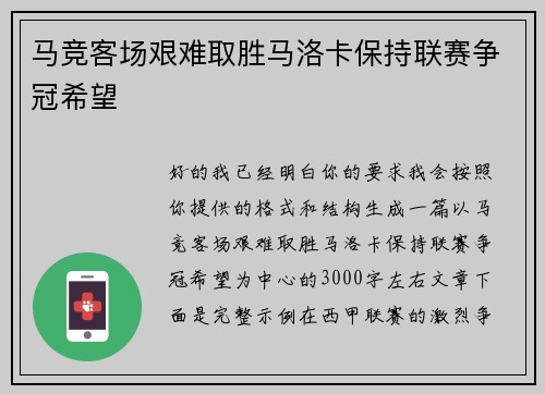 马竞客场艰难取胜马洛卡保持联赛争冠希望