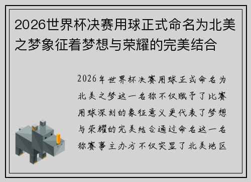 2026世界杯决赛用球正式命名为北美之梦象征着梦想与荣耀的完美结合