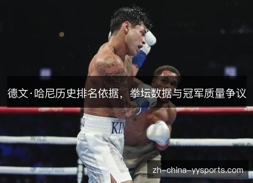 德文·哈尼历史排名依据,拳坛数据与冠军质量争议 德文·哈尼历史排名依据,拳坛数据与冠军质量争议